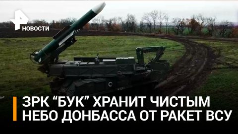 Как "Буки" зачищают небо Донбасса от ракет HIMARS / РЕН Новости