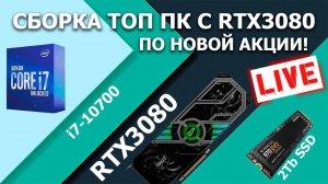 Сборка ПК онлайн! ТОП ПК с RTX3080 и i7-10700 by RHW.