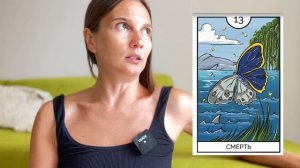 13 аркан Смерти и Трансформации по дате рождения в матрице судьбы - значение в плюсе и минусе