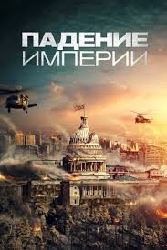 Падение Империи - Русский трейлер (2024) смотреть онлайн