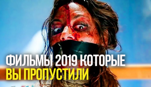 10 ФИЛЬМОВ 2019 КОТОРЫЕ ВЫ МОГЛИ ПРОПУСТИТЬ.