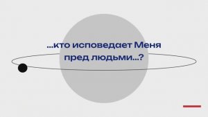 Иисус Христос пришёл в моей плоти. Исповедание .