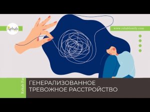 Генерализованное тревожное расстройство | Симптомы | Причины | Диагностика | Лечение