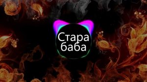 Стара баба (BASS BOOSTED)