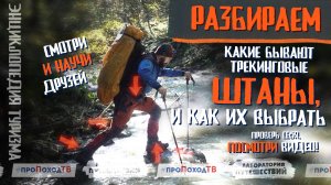 ТРЕКИНГОВЫЕ БРЮКИ? Изучаем и выбираем | Энциклопедия туризма | «Лаборатория путешествий