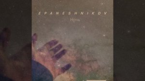 EPANESHNIKOV - Ночь