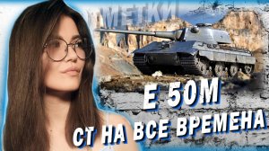 E 50M - ОДНА ИЗ ЛУЧШИХ СТ