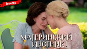 Материнский инстинкт — трейлер