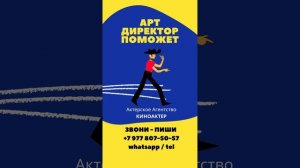 Арт Директор для Актеров