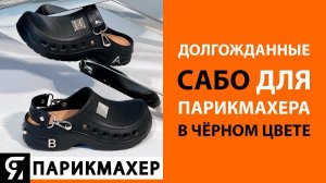 Долгожданные САБО ДЛЯ ПАРИКМАХЕРА В ЧЁРНОМ ЦВЕТЕ