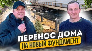 Перенесли готовый дом на новый фундамент