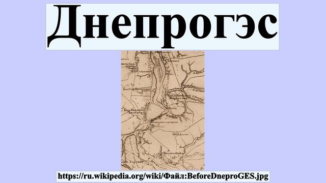 Днепрогэс