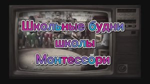 Школьные будни школы Монтессори