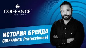 История бренда COIFFANCE Professionnel