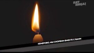 Траурная заставка пятница кемерово мы скорбим вместе с вами 26.03.2018 россия