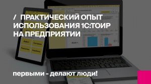 Практический опыт использования 1С:ТОИР на предприятии | Первый БИТ
