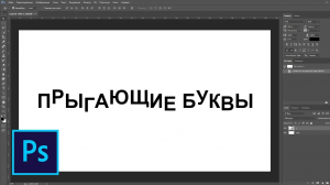 Как сдвинуть буквы по высоте в фотошопе