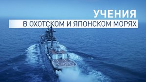 Корабли ТОФ на учении провели артиллерийские и ракетные стрельбы в двух морях