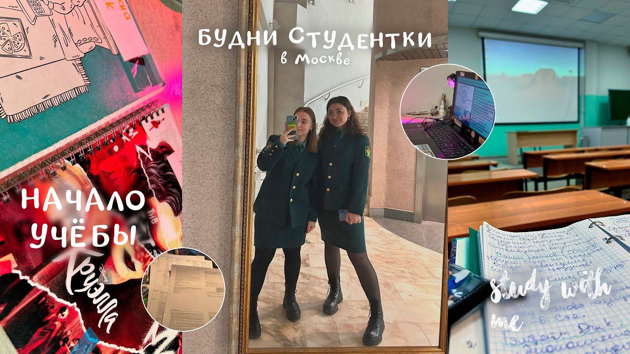 ПЕРВАЯ НЕДЕЛЯ УЧЁБЫ/БУДНИ СТУДЕНТКИ в Москве/STUDY WITH ME/мой вечер после учёбы//стади виз ми