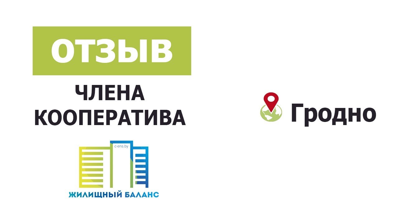 Кооператив жилищный баланс. Жилищный баланс