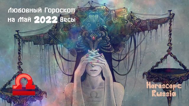ВЕСЫ - Любовный Гороскоп на Май 2022 года / Для Женщин и Мужчин смотреть онлайн