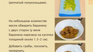 Баранина с белыми грибами и помидорами