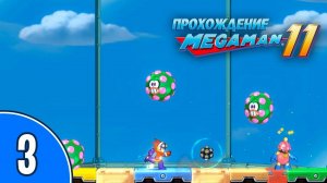 [03/??] Прохождение Mega Man 11 (PC): «Ой, Вань, гляди, какие клоуны!»