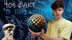 101 ФАКТ О ПИФАГОРЕ