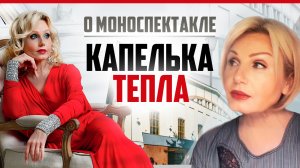 Ирина Климова о моноспектакле «Капелька тепла»