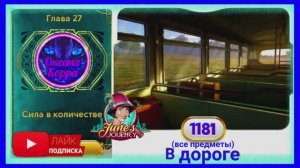 Сцена 1181 June's journey на русском.