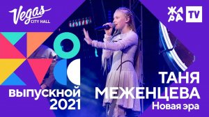 Таня Меженцева - Новая эра /// Crocus Выпускной 09.07.2021