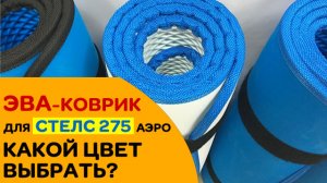 Какой цвет выбрать ЭВА-коврик для лодки Стелс 275 Аэро!