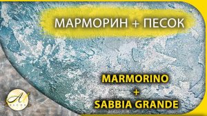 Марморин и Сабиа гранде
