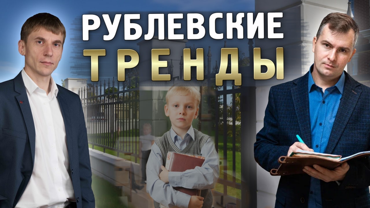 Рублёвские тренды в образовании и воспитании смотреть онлайн