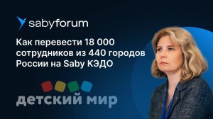 КЭДО для бизнеса. Автоматизация процессов в ритейле. Опыт компании «Детский мир»  | Saby Forum