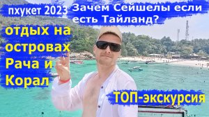 Пхукет 2023. Зачем Сейшелы, если есть Тайланд? Отдых на островах Рача и Корал. ТОП экскурсия.