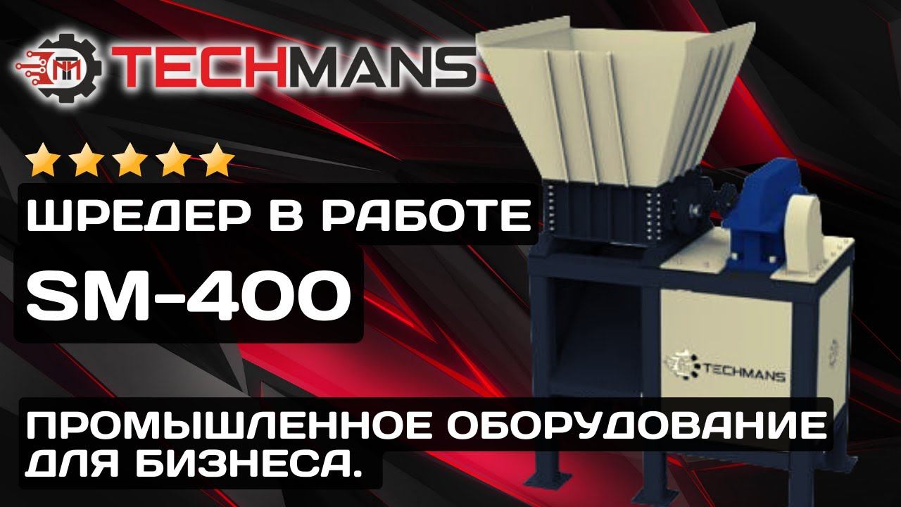 ШРЕДЕР ИЗМЕЛЬЧИТЕЛЬ SM-400 В РАБОТЕ! смотреть онлайн