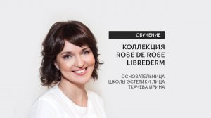 Обучение по коллекции Rose de Rose Librederm