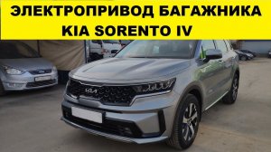 Электропривод багажника KIA SORENTO 4 /демонстрация работы привода багажника КИА СОРЕНТО 4