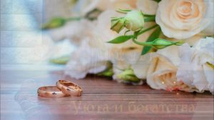 Годовщина свадьбы / нежное красивое поздравление