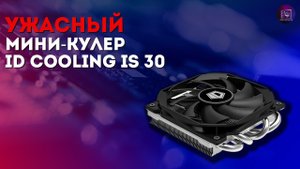 НЕ ПОКУПАЙТЕ ЭТОТ КУЛЕР ДЛЯ ПРОЦЕССОРА / Обзор ID Cooling IS-30