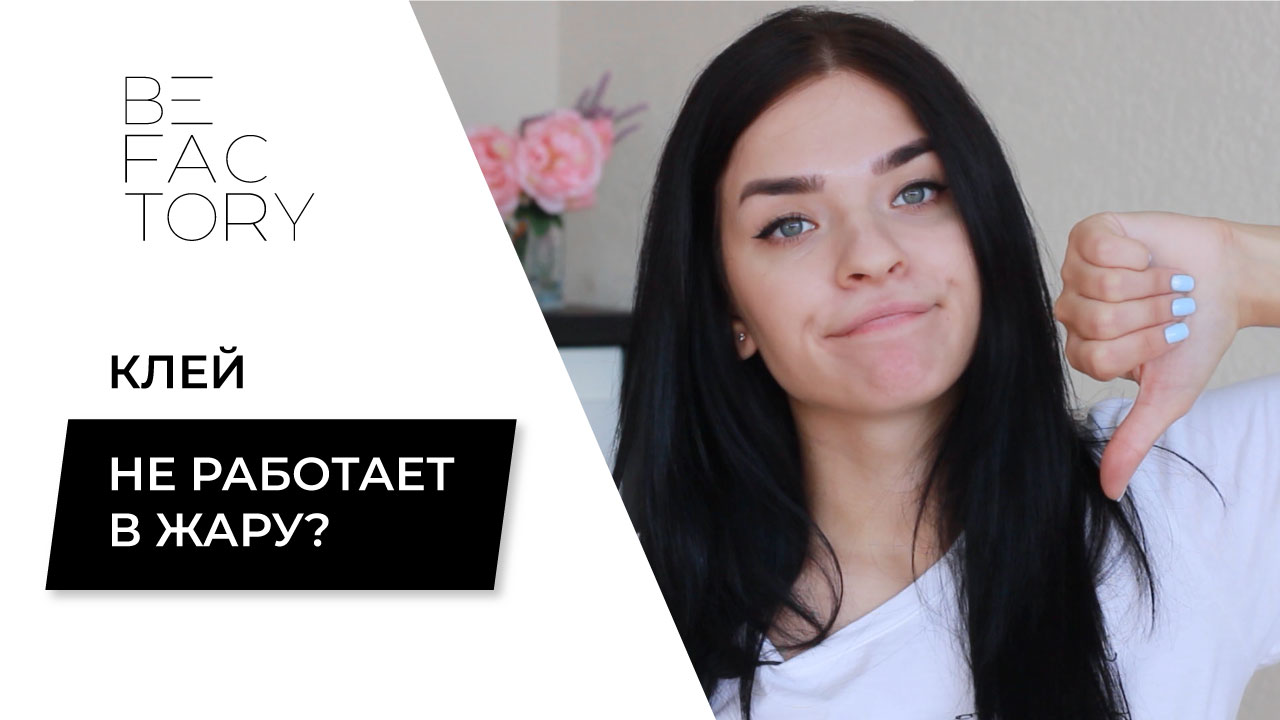 КЛЕЙ НЕ РАБОТАЕТ В ЖАРУ! ЧТО ДЕЛАТЬ? // ПРИЧИНЫ ПОЧЕМУ КЛЕЙ ДЛЯ НАРАЩИВАНИЯ РЕСНИЦ НЕ РАБОТАЕТ