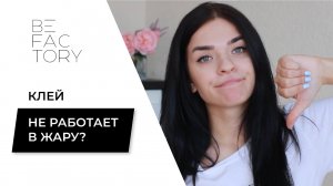 КЛЕЙ НЕ РАБОТАЕТ В ЖАРУ! ЧТО ДЕЛАТЬ? // ПРИЧИНЫ ПОЧЕМУ КЛЕЙ ДЛЯ НАРАЩИВАНИЯ РЕСНИЦ НЕ РАБОТАЕТ