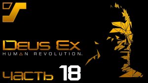 Порт Беллтауэр и плен ➤ Deus Ex: Human Revolution Director's Cut #18