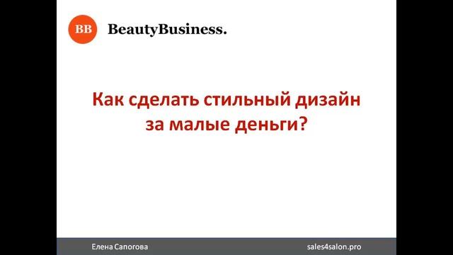 Салон красоты. Как открыть салон красоты с нуля в своём городе? Елена Сапогова