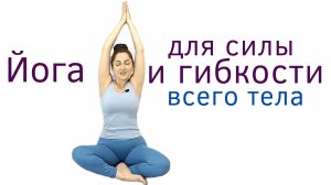 27 мин Йога для начинающих _ СИЛА И ГИБКОСТЬ всего тела _ Наталья Орбу