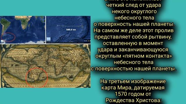ПРОЛИВ ДРЕЙКА. СЛЕД ПАДЕНИЯ АСТЕРОИДА?