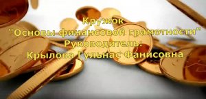 Кружок Финансовая грамотность