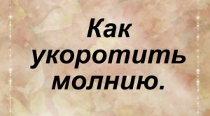 Как укоротить молнии.