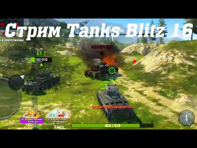 Стрим Tanks Blitz @YTCuatro 16 #stream